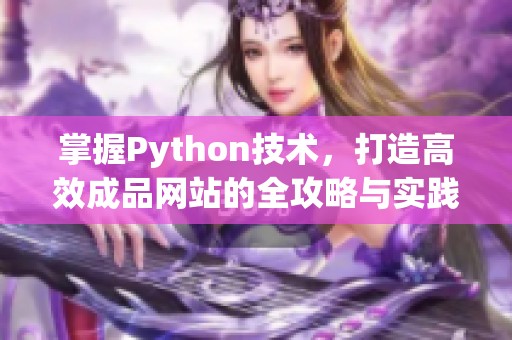掌握Python技術，打造高效成品網(wǎng)站的全攻略與實踐指南