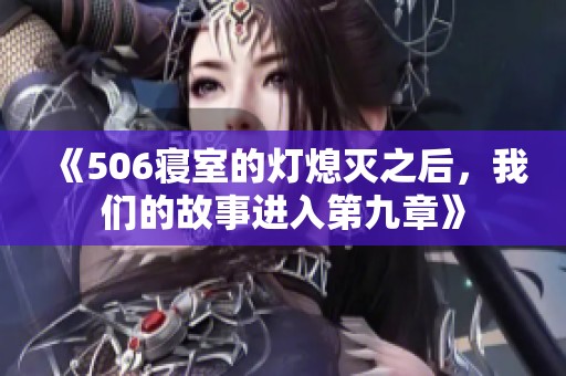 《506寢室的燈熄滅之后，我們的故事進(jìn)入第九章》