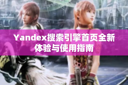 Yandex搜索引擎首頁全新體驗與使用指南