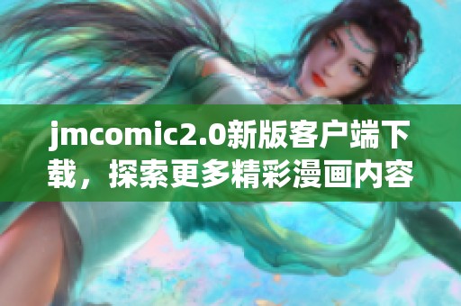 jmcomic2.0新版客戶端下載，探索更多精彩漫畫(huà)內(nèi)容盡在其中