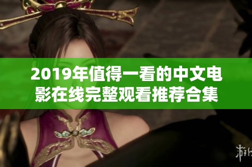 2019年值得一看的中文電影在線完整觀看推薦合集