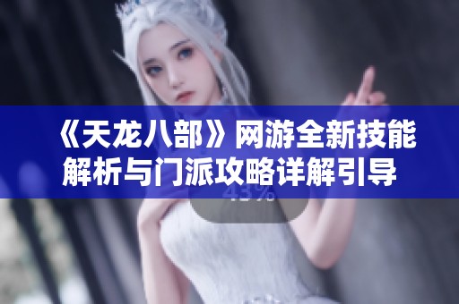 《天龍八部》網(wǎng)游全新技能解析與門(mén)派攻略詳解引導(dǎo)