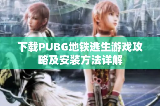 下載PUBG地鐵逃生游戲攻略及安裝方法詳解