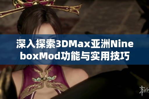 深入探索3DMax亞洲NineboxMod功能與實用技巧