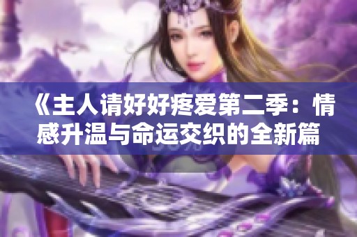 《主人請好好疼愛第二季：情感升溫與命運交織的全新篇章》