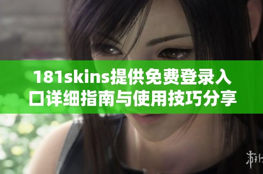 181skins提供免費(fèi)登錄入口詳細(xì)指南與使用技巧分享