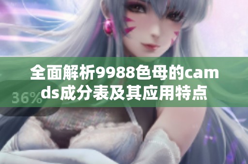 全面解析9988色母的camds成分表及其應(yīng)用特點(diǎn)