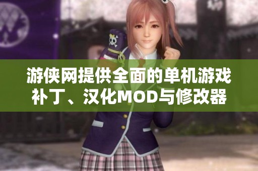 游俠網(wǎng)提供全面的單機(jī)游戲補(bǔ)丁、漢化MOD與修改器下載與分享