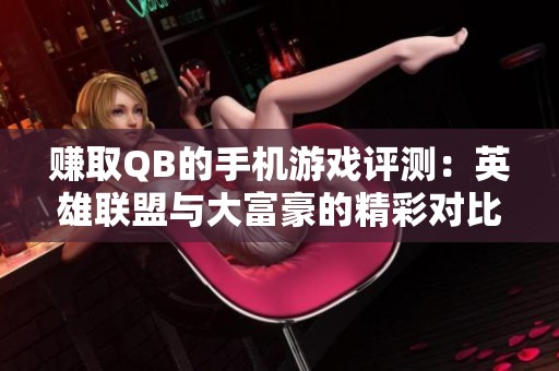 賺取QB的手機(jī)游戲評(píng)測(cè)：英雄聯(lián)盟與大富豪的精彩對(duì)比分析