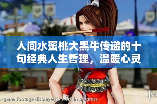 人間水蜜桃大黑牛傳遞的十句經(jīng)典人生哲理，溫暖心靈的智慧之語
