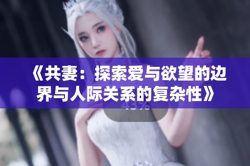 《共妻：探索愛與欲望的邊界與人際關(guān)系的復(fù)雜性》