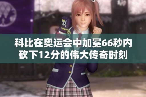 科比在奧運會中加冕66秒內(nèi)砍下12分的偉大傳奇時刻