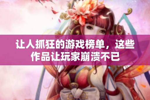 讓人抓狂的游戲榜單，這些作品讓玩家崩潰不已