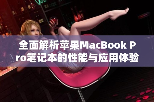 全面解析蘋(píng)果MacBook Pro筆記本的性能與應(yīng)用體驗(yàn)，值得購(gòu)買(mǎi)嗎