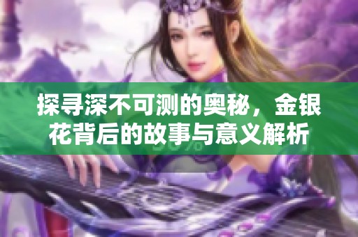 探尋深不可測的奧秘，金銀花背后的故事與意義解析