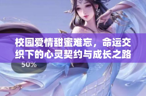 校園愛情甜蜜難忘，命運(yùn)交織下的心靈契約與成長之路