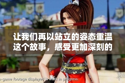 讓我們再以站立的姿態(tài)重溫這個故事，感受更加深刻的情感與回憶