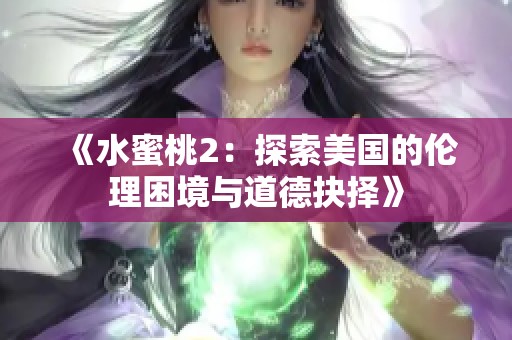 《水蜜桃2：探索美國(guó)的倫理困境與道德抉擇》