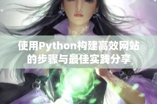 使用Python構(gòu)建高效網(wǎng)站的步驟與最佳實(shí)踐分享 使用Python構(gòu)建高效網(wǎng)站的步驟與最佳實(shí)踐分享