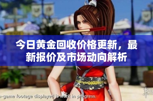 今日黃金回收價(jià)格更新，最新報(bào)價(jià)及市場(chǎng)動(dòng)向解析