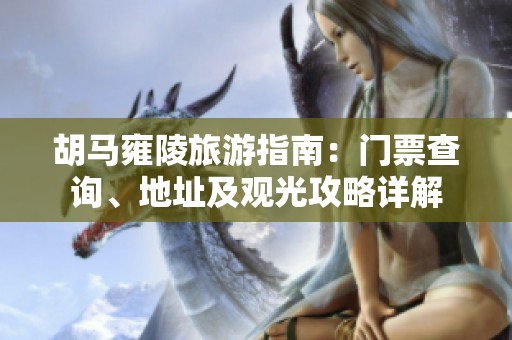 胡馬雍陵旅游指南：門票查詢、地址及觀光攻略詳解