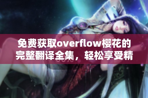 免費(fèi)獲取overflow櫻花的完整翻譯全集，輕松享受精彩故事。