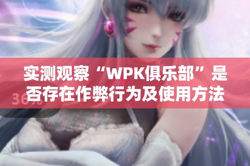 實測觀察“WPK俱樂部”是否存在作弊行為及使用方法分享