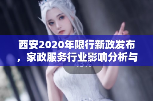 西安2020年限行新政發(fā)布，家政服務(wù)行業(yè)影響分析與應(yīng)對策略
