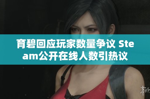 育碧回應(yīng)玩家數(shù)量爭(zhēng)議 Steam公開在線人數(shù)引熱議