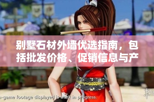 別墅石材外墻優(yōu)選指南，包括批發(fā)價格、促銷信息與產(chǎn)地貨源分析