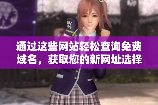 通過(guò)這些網(wǎng)站輕松查詢免費(fèi)域名，獲取您的新網(wǎng)址選擇方法