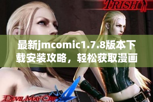 最新jmcomic1.7.8版本下載安裝攻略，輕松獲取漫畫閱讀新體驗(yàn)