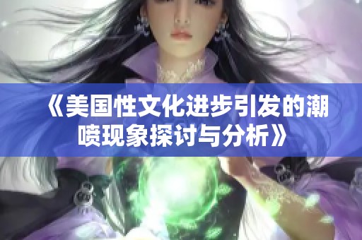 《美國(guó)性文化進(jìn)步引發(fā)的潮噴現(xiàn)象探討與分析》