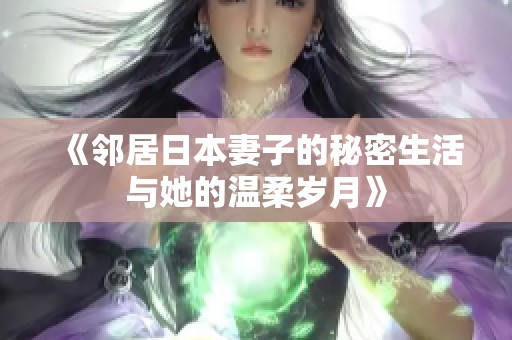 《鄰居日本妻子的秘密生活與她的溫柔歲月》