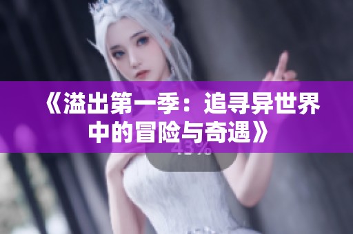 《溢出第一季：追尋異世界中的冒險與奇遇》