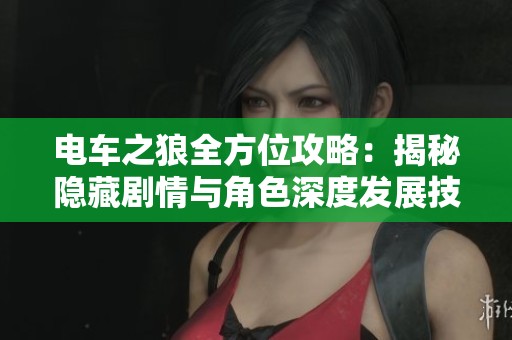 電車之狼全方位攻略：揭秘隱藏劇情與角色深度發(fā)展技巧