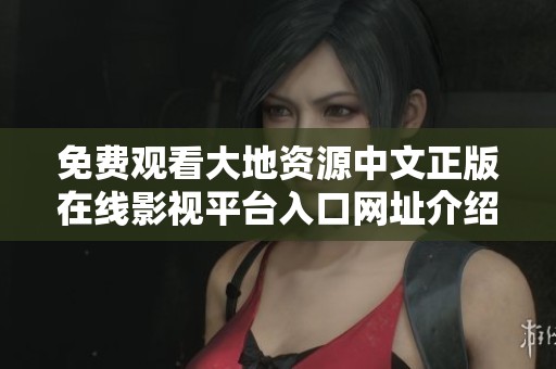 免費觀看大地資源中文正版在線影視平臺入口網址介紹