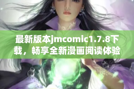 最新版本jmcomic1.7.8下載，暢享全新漫畫閱讀體驗(yàn)與精彩內(nèi)容