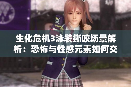 生化危機(jī)3泳裝撕咬場(chǎng)景解析：恐怖與性感元素如何交織于游戲中