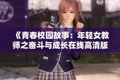 《青春校園故事：年輕女教師之奮斗與成長在線高清版》