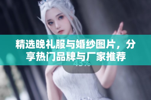 精選晚禮服與婚紗圖片，分享熱門品牌與廠家推薦