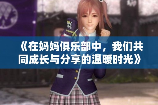 《在媽媽俱樂部中，我們共同成長與分享的溫暖時光》