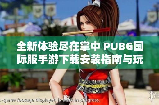 全新體驗盡在掌中 PUBG國際服手游下載安裝指南與玩法介紹 全新體驗盡在掌中 PUBG國際服手游下載安裝指南與玩法介紹