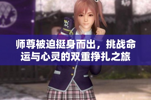 師尊被迫挺身而出，挑戰(zhàn)命運(yùn)與心靈的雙重掙扎之旅