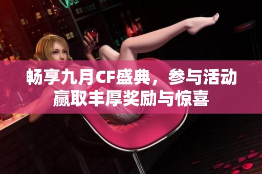暢享九月CF盛典，參與活動贏取豐厚獎勵與驚喜