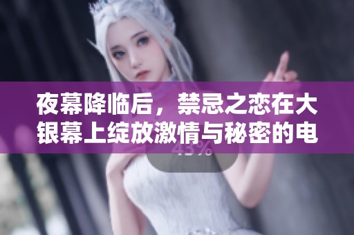 夜幕降臨后，禁忌之戀在大銀幕上綻放激情與秘密的電影之旅