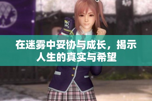 在迷霧中妥協(xié)與成長(zhǎng)，揭示人生的真實(shí)與希望