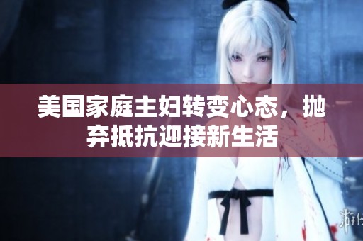 美國家庭主婦轉變心態(tài)，拋棄抵抗迎接新生活