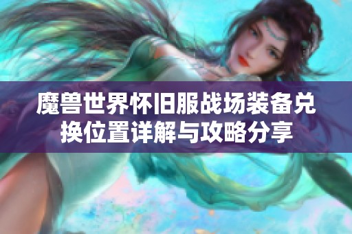魔獸世界懷舊服戰(zhàn)場裝備兌換位置詳解與攻略分享 魔獸世界懷舊服戰(zhàn)場裝備兌換位置詳解與攻略分享