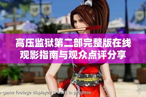 高壓監(jiān)獄第二部完整版在線觀影指南與觀眾點評分享